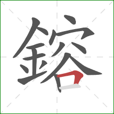 鎔的笔顺第17画：横折