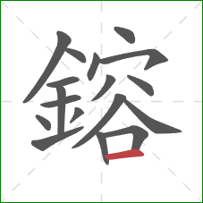 鎔的笔顺第18画：横