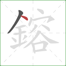 鎔的笔顺第2画：点