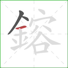 鎔的笔顺第3画：横