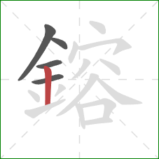 鎔的笔顺第5画：竖