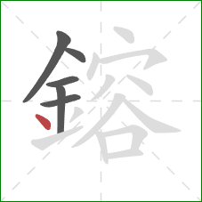 鎔的笔顺第6画：点