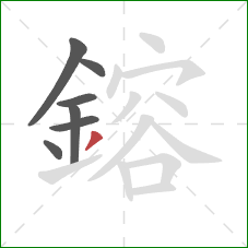 鎔的笔顺第7画：撇