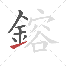 鎔的笔顺第8画：提