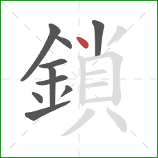 鎖的笔顺第10画：点