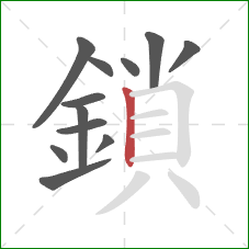 鎖的笔顺第12画：竖