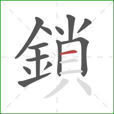 鎖的笔顺第14画：横