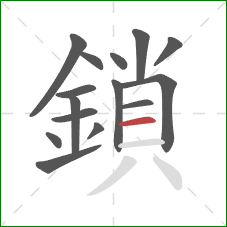 鎖的笔顺第15画：横