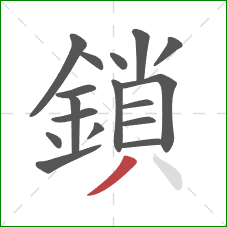 鎖的笔顺第17画：撇