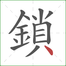 鎖的笔顺第18画：点