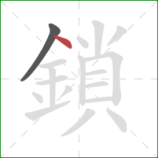 鎖的笔顺第2画：点