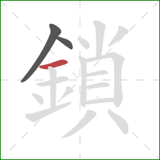 鎖的笔顺第3画：横