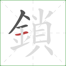 鎖的笔顺第4画：横