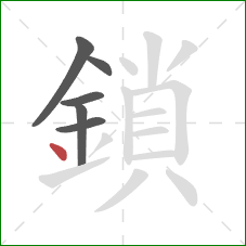 鎖的笔顺第6画：点