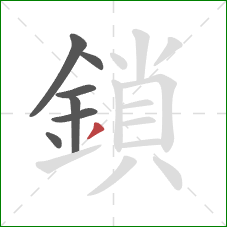 鎖的笔顺第7画：撇