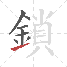 鎖的笔顺第8画：提