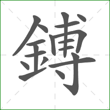 鎛的笔顺 鎛的笔顺