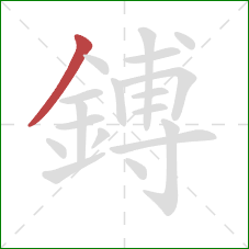 鎛的笔顺第1画:撇 鎛的笔顺第1画:撇