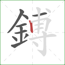 鎛的笔顺第10画:竖 鎛的笔顺第10画:竖