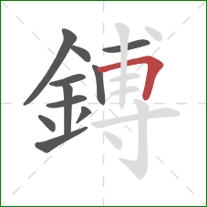 鎛的笔顺第11画:横折 鎛的笔顺第11画:横折