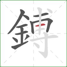 鎛的笔顺第12画:横 鎛的笔顺第12画:横