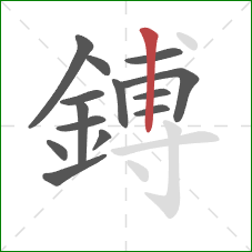 鎛的笔顺第14画:竖 鎛的笔顺第14画:竖