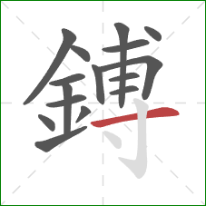 鎛的笔顺第16画:横 鎛的笔顺第16画:横