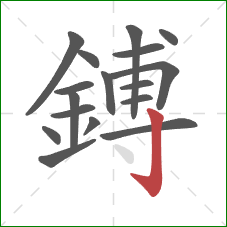 鎛的笔顺第17画:竖钩 鎛的笔顺第17画:竖钩