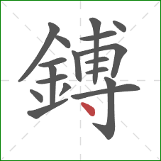 鎛的笔顺第18画:点 鎛的笔顺第18画:点