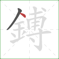 鎛的笔顺第2画:点 鎛的笔顺第2画:点