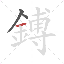 鎛的笔顺第3画:横 鎛的笔顺第3画:横