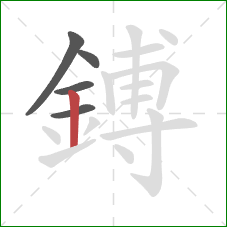 鎛的笔顺第5画:竖 鎛的笔顺第5画:竖