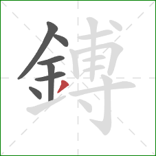 鎛的笔顺第7画:撇 鎛的笔顺第7画:撇