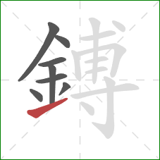 鎛的笔顺第8画:提 鎛的笔顺第8画:提