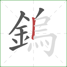 鎢的笔顺第10画：竖