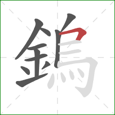 鎢的笔顺第11画：横折