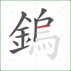 鎢的笔顺第12画：横