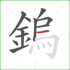 鎢的笔顺第13画：横