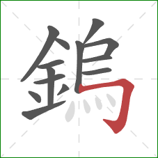 鎢的笔顺第14画：横折钩