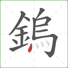 鎢的笔顺第15画：点