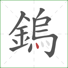 鎢的笔顺第16画：点