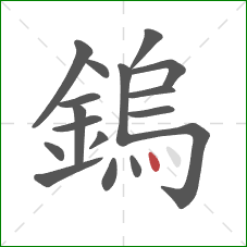 鎢的笔顺第17画：点