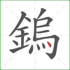 鎢的笔顺第18画：点