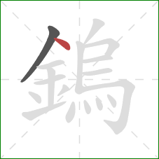 鎢的笔顺第2画：点