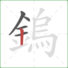 鎢的笔顺第5画：竖