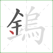 鎢的笔顺第6画：点