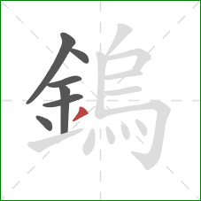 鎢的笔顺第7画：撇