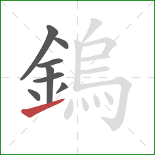 鎢的笔顺第8画：提