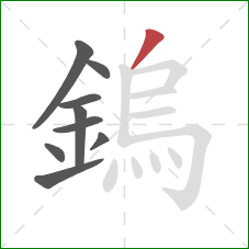 鎢的笔顺第9画：撇