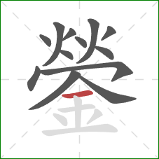 鎣的笔顺第13画：横